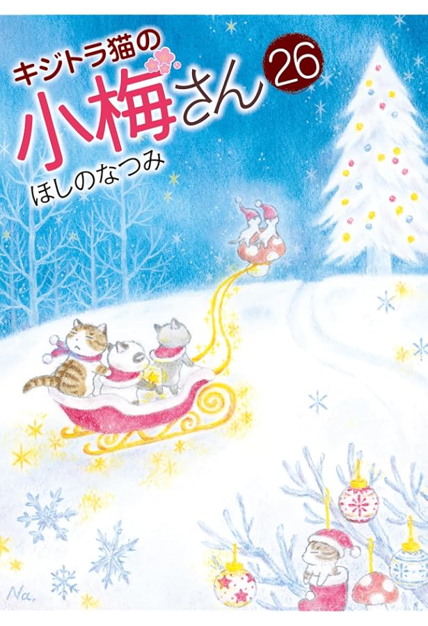 キジトラ猫の小梅さん 23 (23巻) (ねこぱんちコミックス) | ほしの